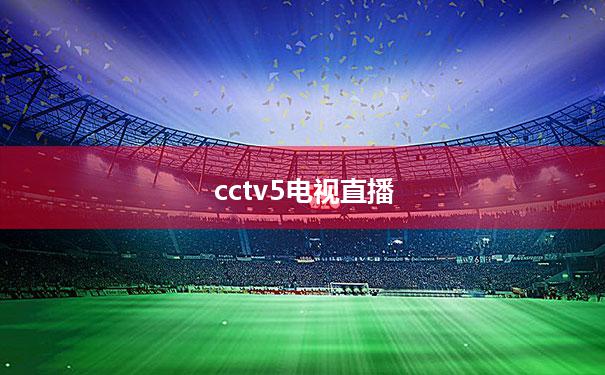 cctv5电视直播的简单介绍